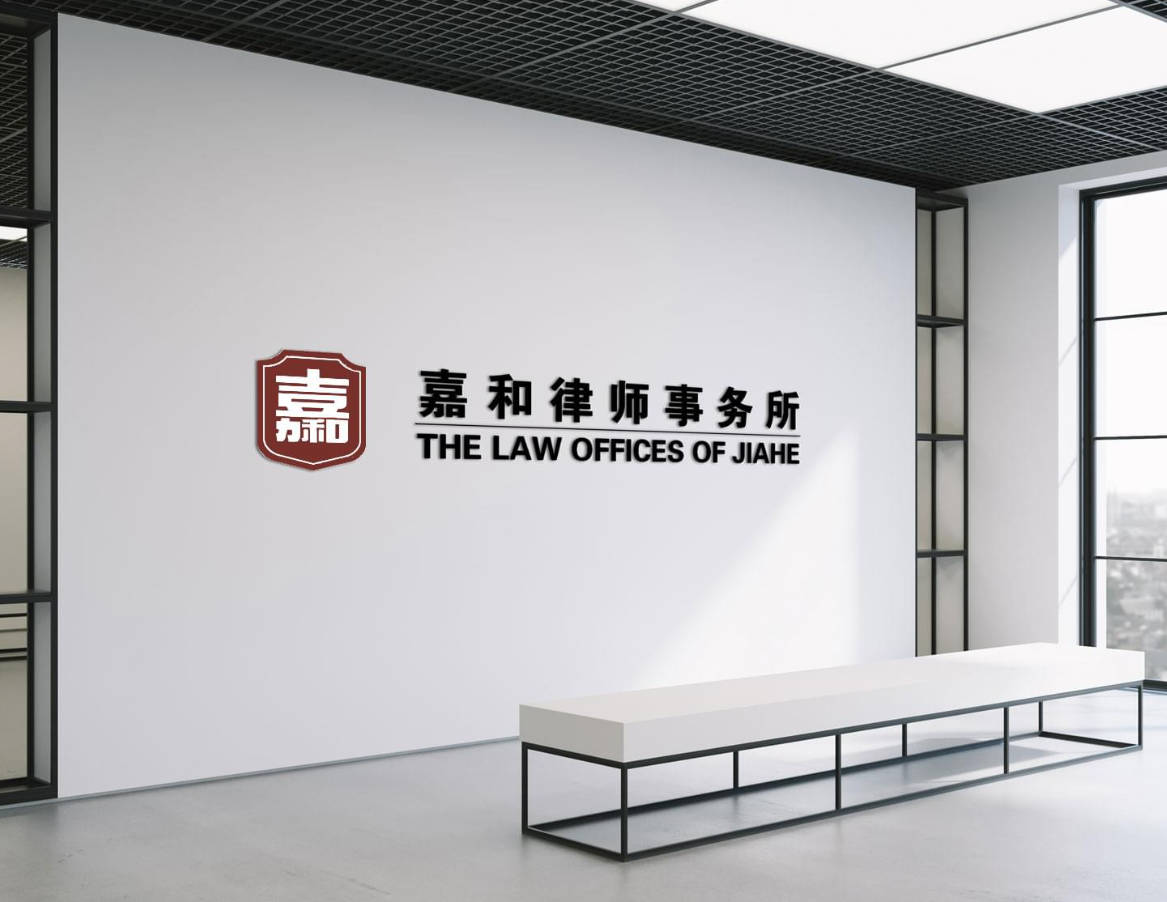 嘉和.jpg