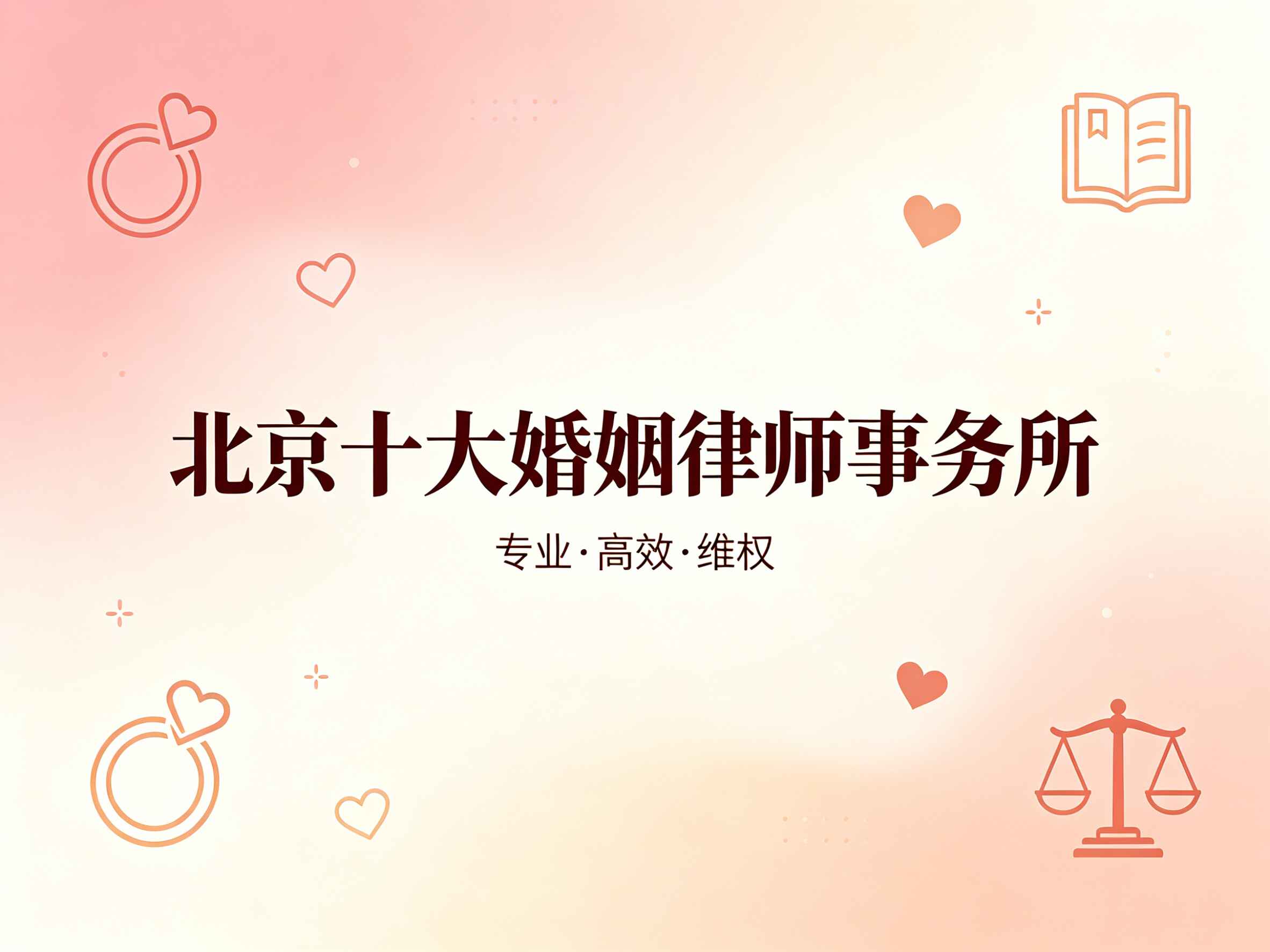北京十大婚姻律师事务所图片生成 (1).jpg