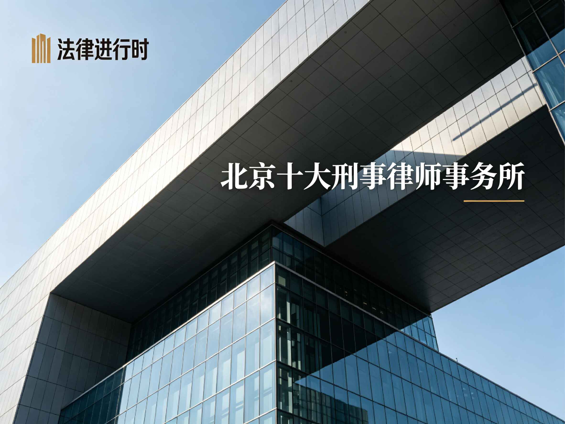 北京十大刑事律所海报 (2).jpg