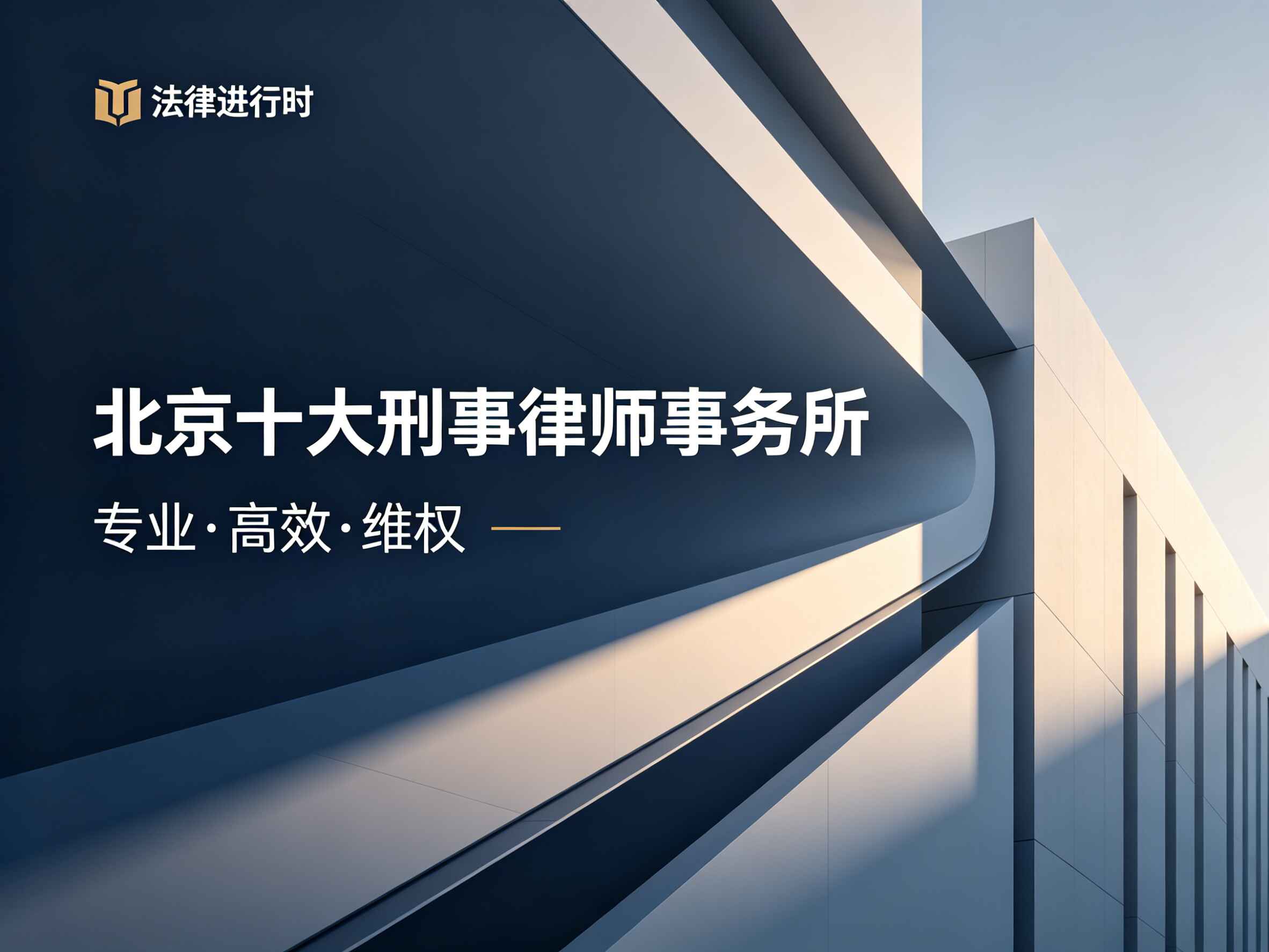 北京十大刑事律所海报.jpg