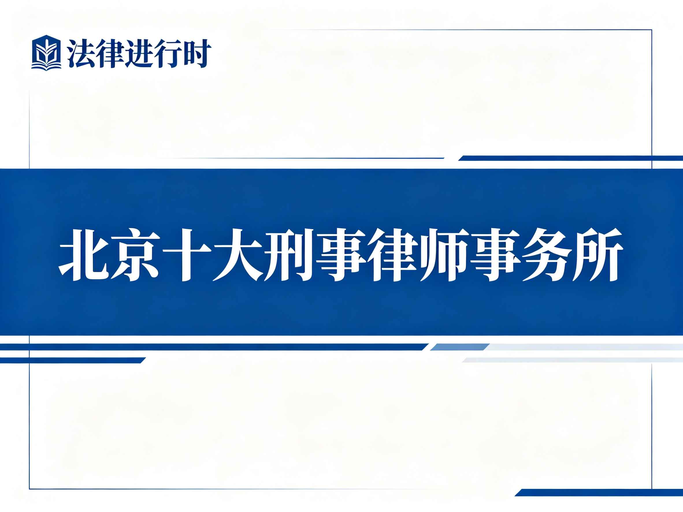 刑事律师事务所海报设计.jpg