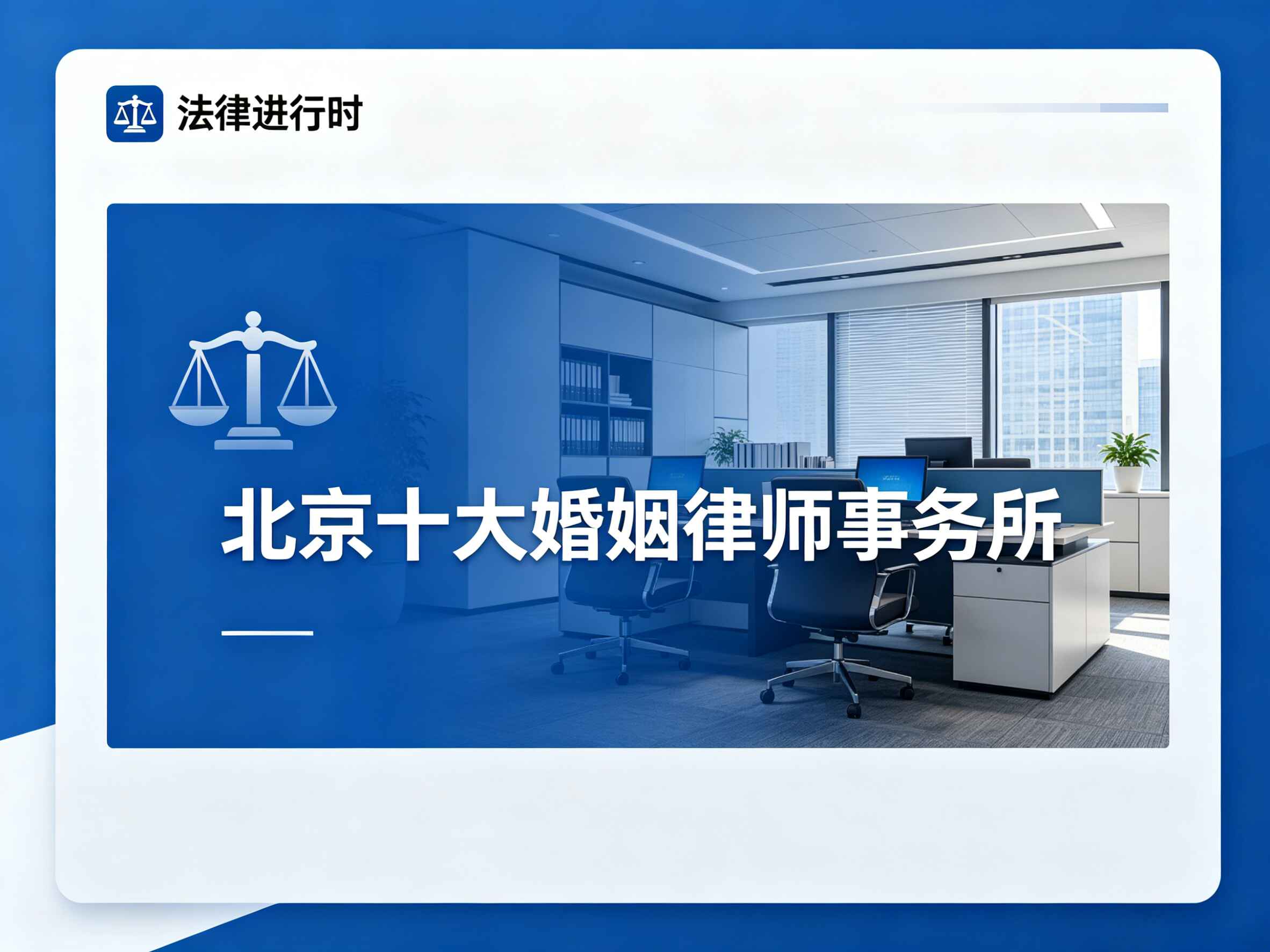 北京十大婚姻律师事务所宣传图生成.jpg