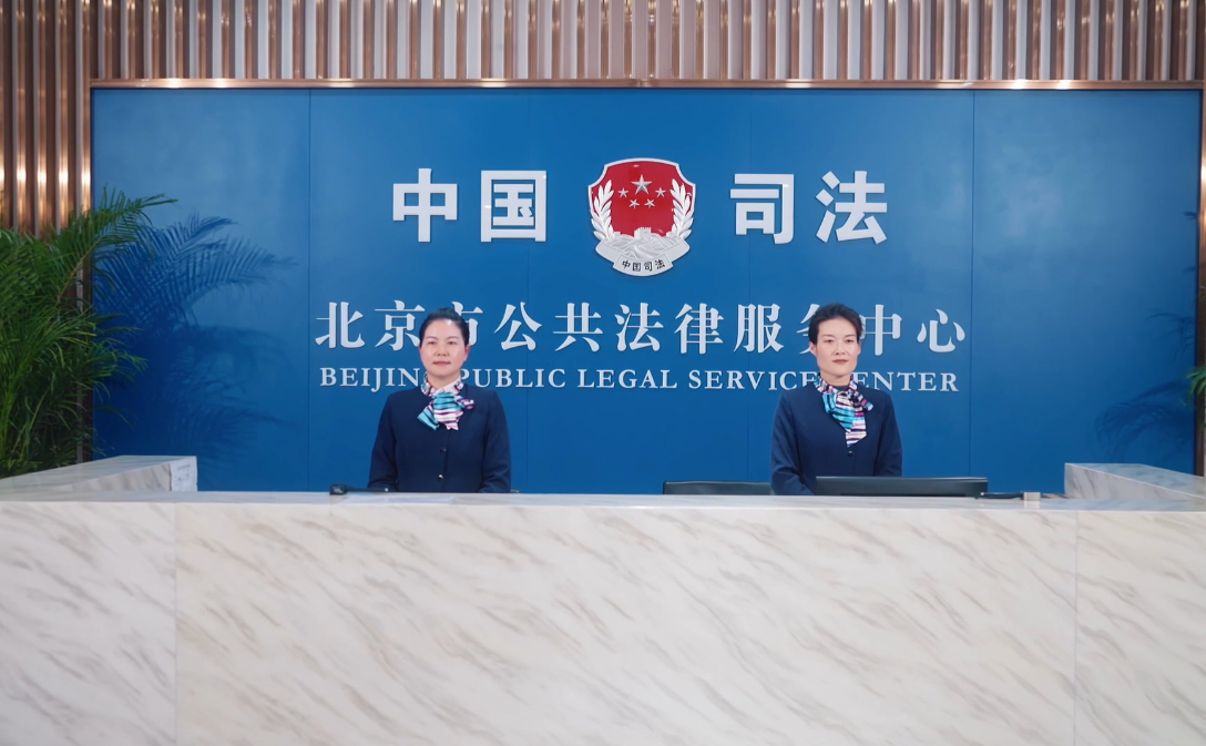 北京法律服务中心 image.png