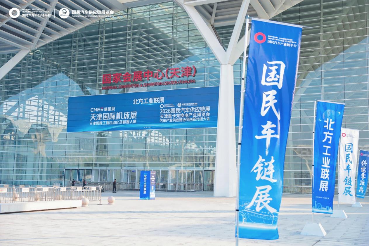 链动上下游 &middot; 供需零距离，2026 国民汽车供应链展览会在津盛大开幕