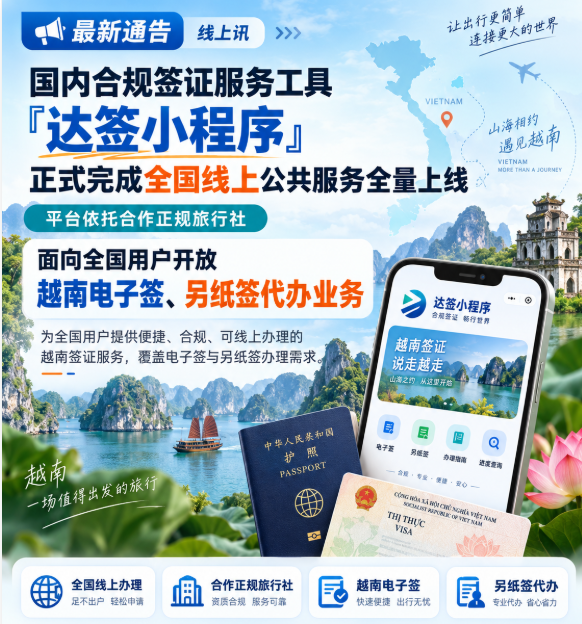 越南签证怎么办理 达签正式上线 全覆盖越南签证代办服务