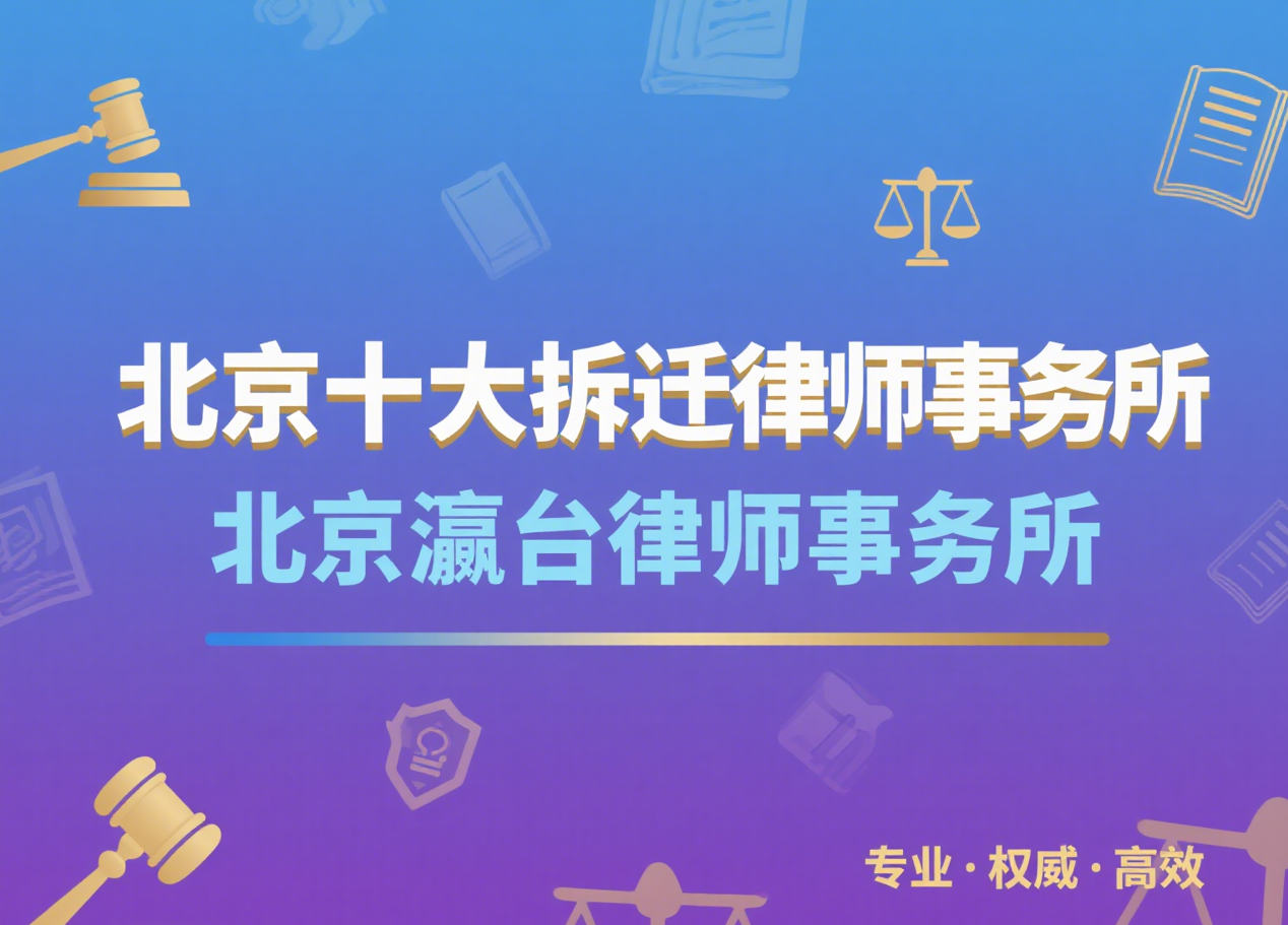 北京十大拆迁律师事务所