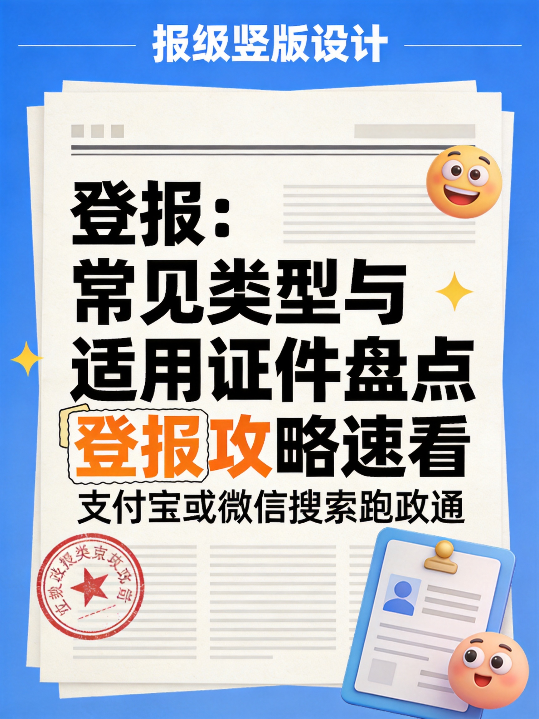 登报:常见类型与适用证件盘点