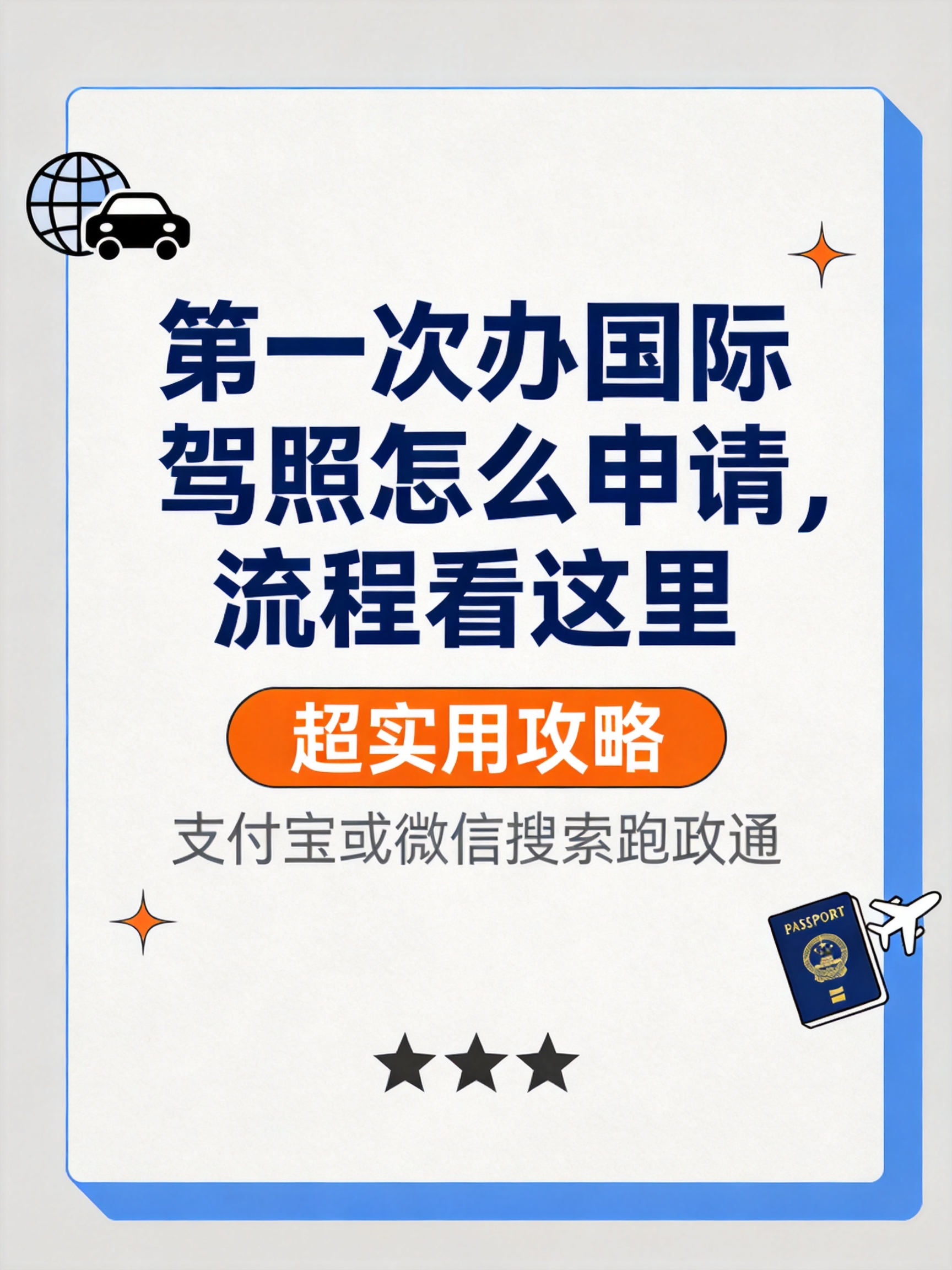 第一次办国际驾照怎么申请，流程看这里