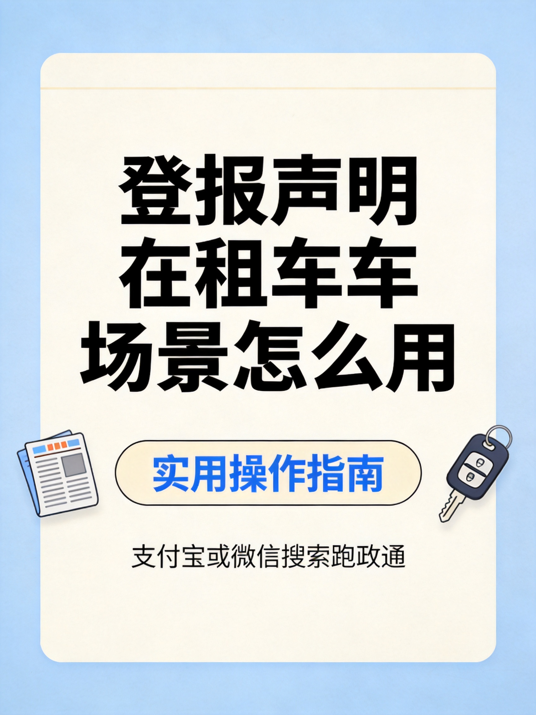 登报声明在租车场景怎么用