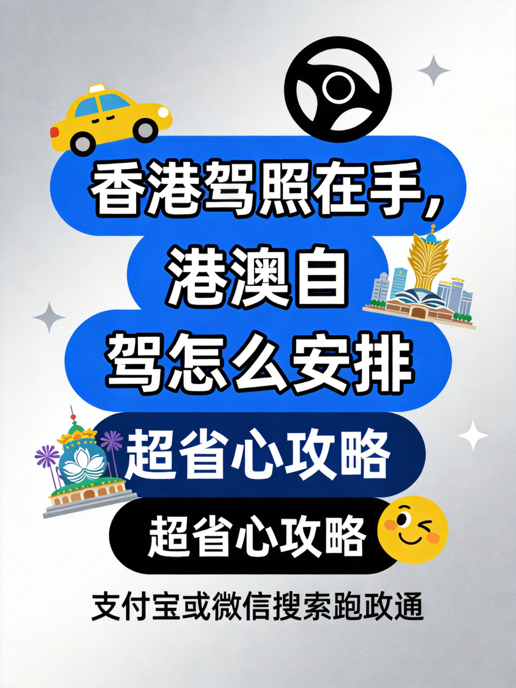 香港驾照在手,港澳自驾怎么安排