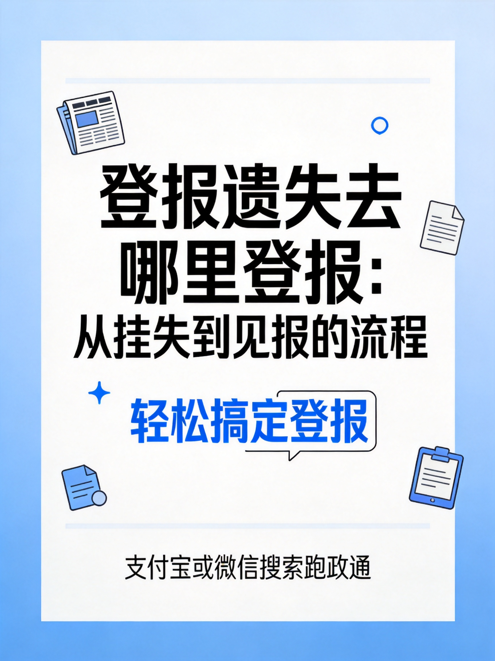 登报遗失去哪里登报:从挂失到见报的流程(图1) 2.png